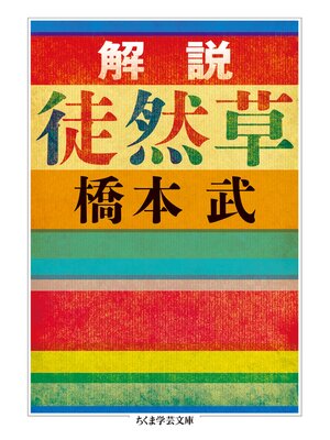 cover image of 解説　徒然草